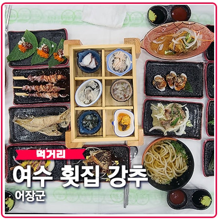 여수 어장군 해산물 대박 돌산맛집으로 강추(내돈내산 리뷰)