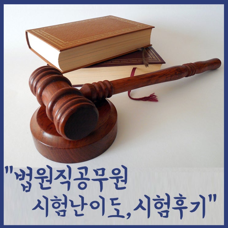  2021년 법원직공무원 선발인원 변경, 시험난이도, 시험보느라고 다들 고생하셨습니다.