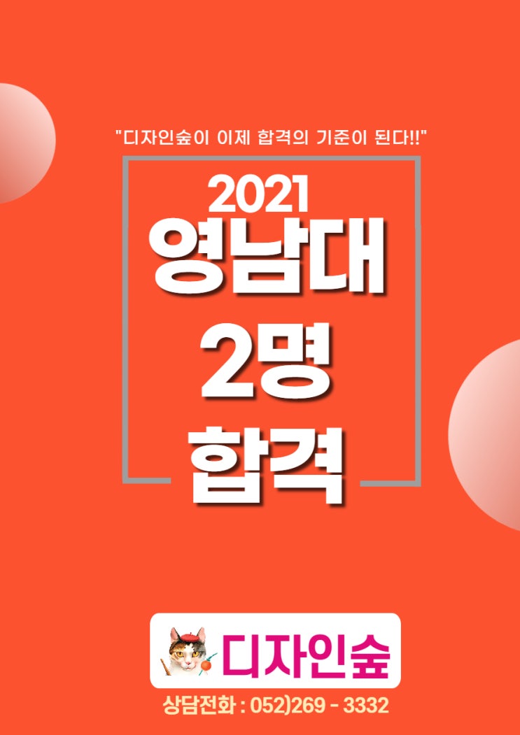  영남대 2명 합격 - 울산숲미술학원 울산미술학원 울산디자인숲 울산 숲미술