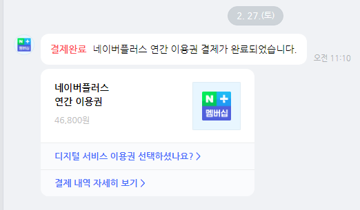  네이버멤버십, 네이버플러스멤버십, 네이버유료멤버십, 1달 사용 후기 및 1년 결제까지