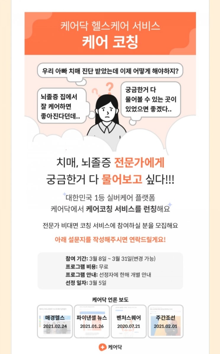  케어닥 케어코칭 무료 프로그램(~3/3) 치매, 뇌졸증 비대면 코칭 서비스