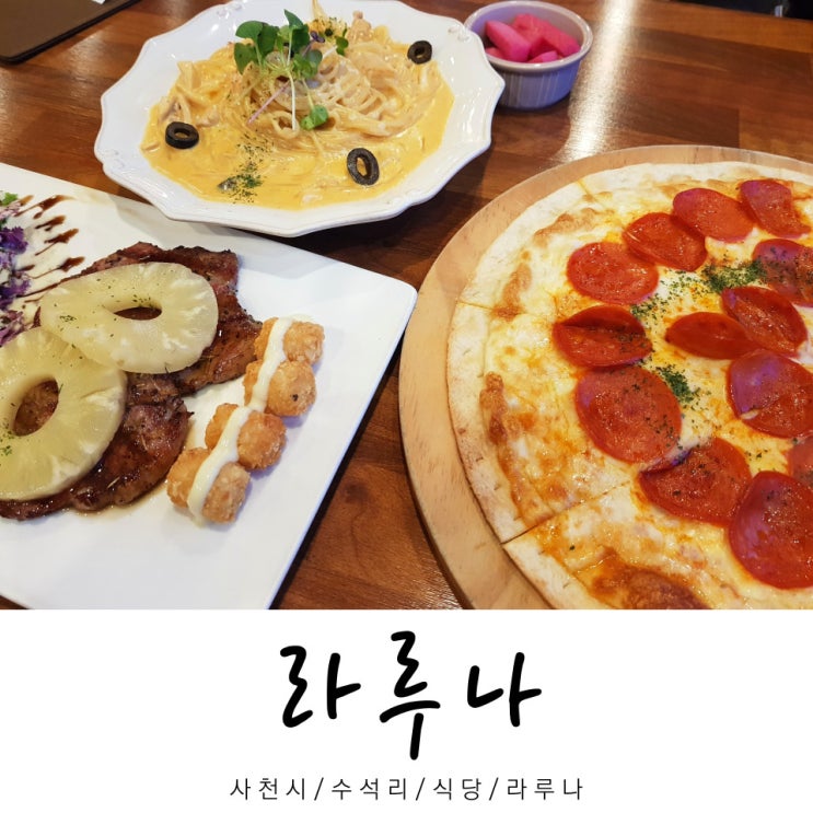  라루나 / 식당 라루나 / 수석리 식당 / 사천시 / 경남