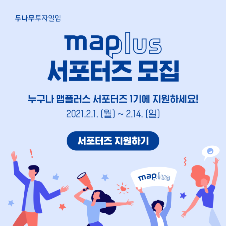 [맵플러스 서포터즈 1기 최종합격] 맵플러스 서류합격 + 면접 후기 | 주린이의 주식서포터즈 합격수기