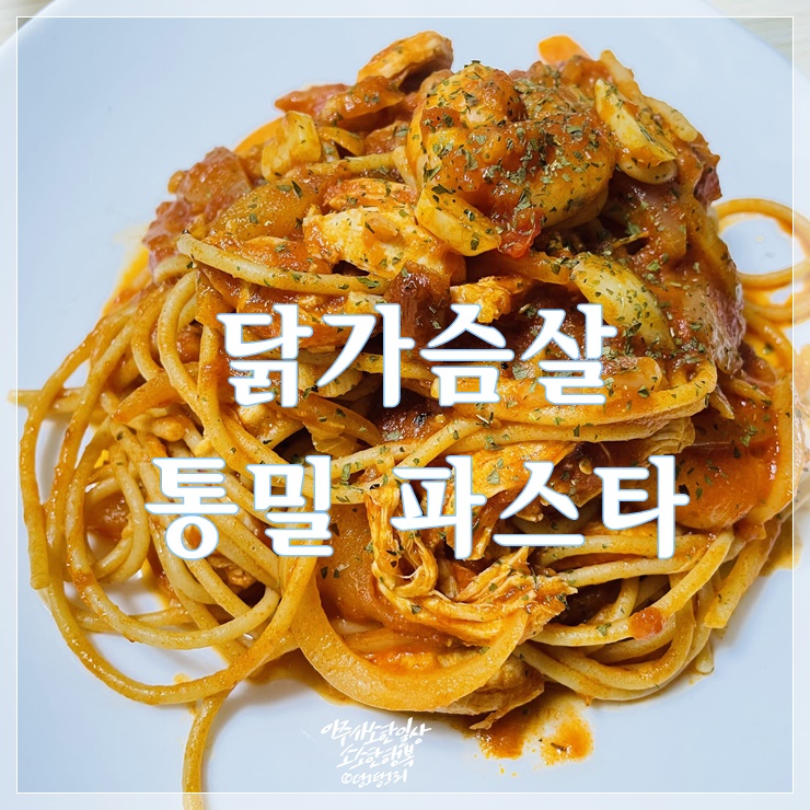  닭 가슴살 통밀 파스타 레시피 건강하고 맛있게 만들기