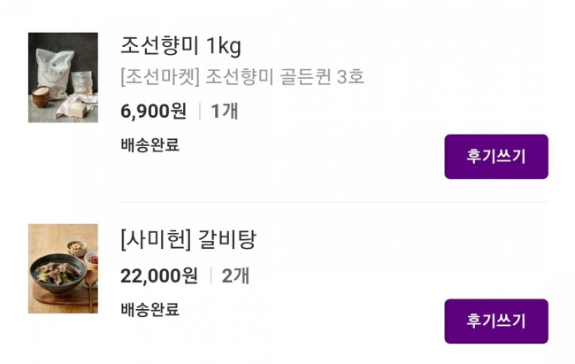  마켓컬리 _ 2021년 2월 26일 구매한것들(조선향미 1kg, 사미헌 갈비탕)