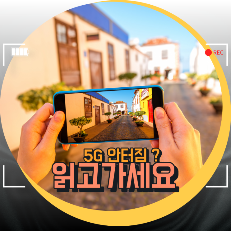 5G 안터짐 이유와 해결방법과 내용 / 5G 사야하나? 5G 안터짐 이유와 해결방법과 내용 / 5G 사야하나?
