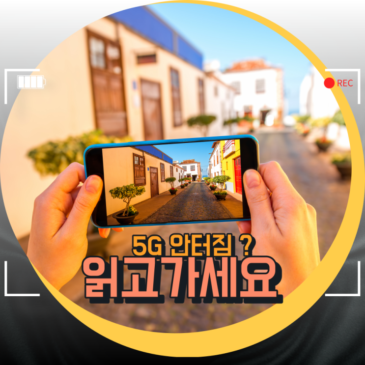 5G 안터짐 이유와 해결방법과 내용 / 5G 사야하나?