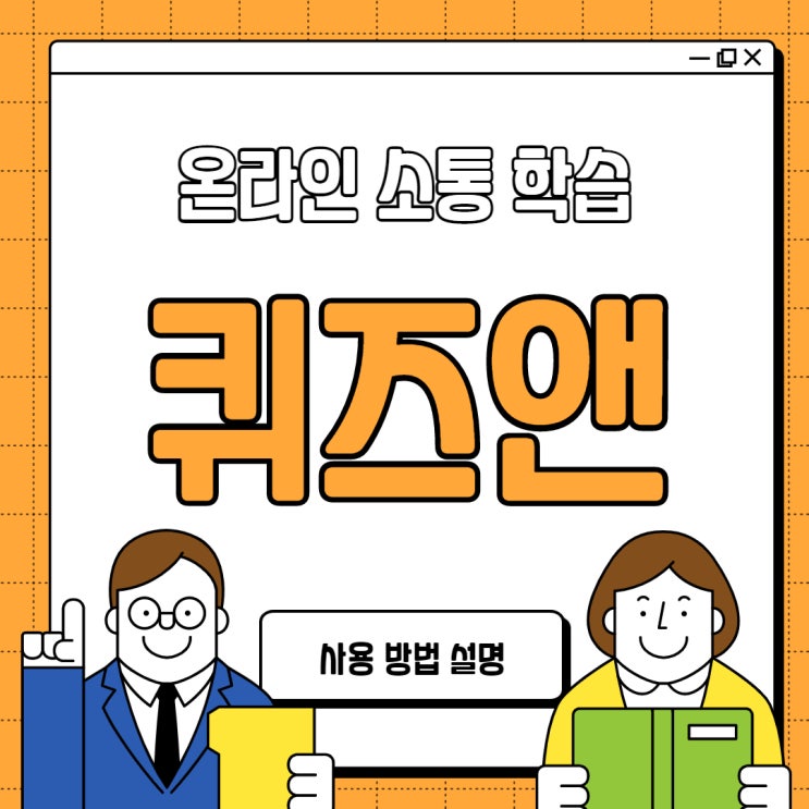  퀴즈앤 한국형 카훗 프로그램 사용 방법