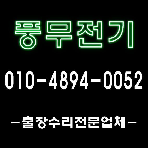  [풍무전기]김포,일산,덕양,파주지역 출장전기공사 전기조명수리 누전복구전문 1급 전기기사 전문자격업체