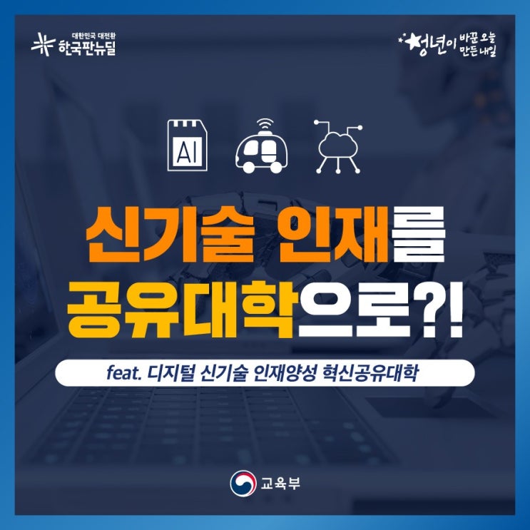  신기술 인재를 공유대학으로?!