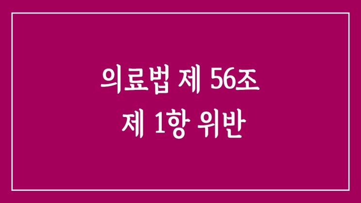  의료법 제 56조 제 1항 위반? 내돈내산이어도 ㅠ.ㅠ