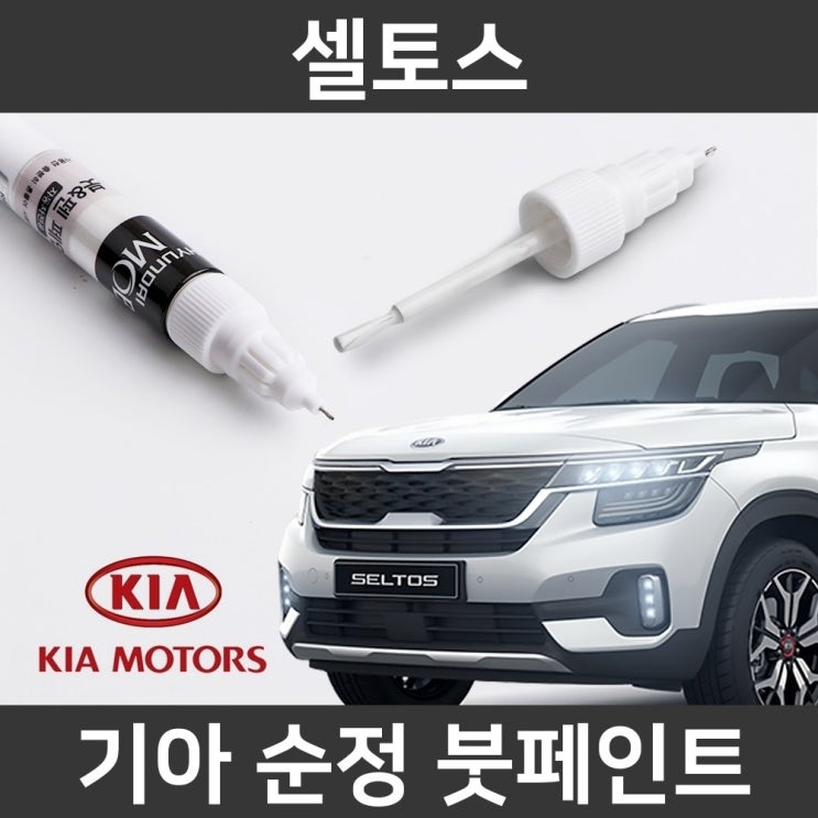 많이 찾는 기아 순정품 셀토스 붓펜 붓페인트 도색, 셀토스:SWP(204)2개(1세트) 추천합니다 많이 찾는 기아 순정품 셀토스 붓펜 붓페인트 도색, 셀토스:SWP(204)2개(1세트) 추천합니다