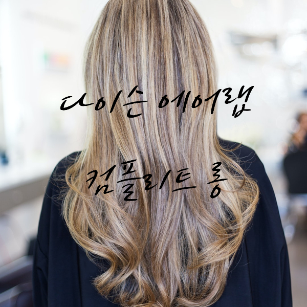  다이슨 에어랩 컴플리트 롱 머릿결이 찰랑거려요