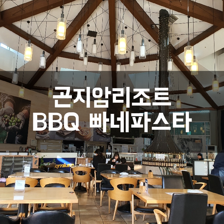  [곤지암리조트] 맥주한잔 하기좋은 BBQ 빠네파스타