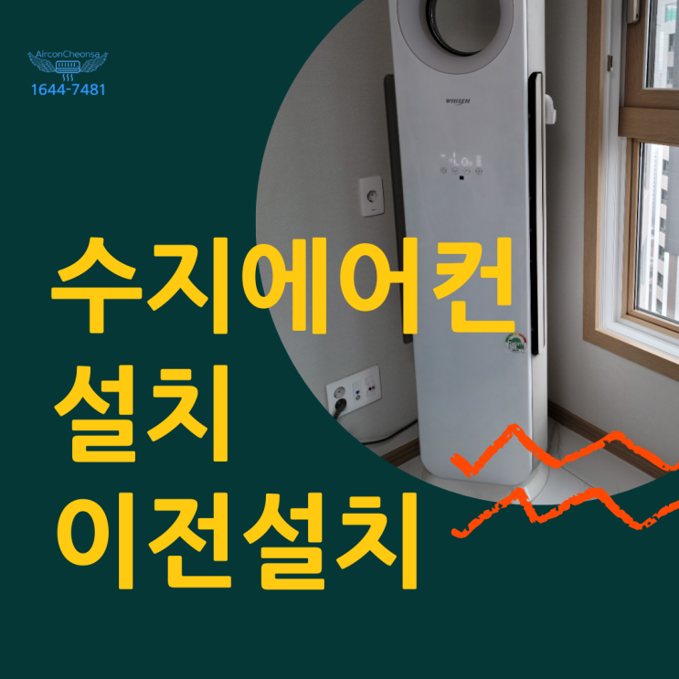  수지에어컨설치 믿을 수 있는 시공업체 찾고 계시다면?