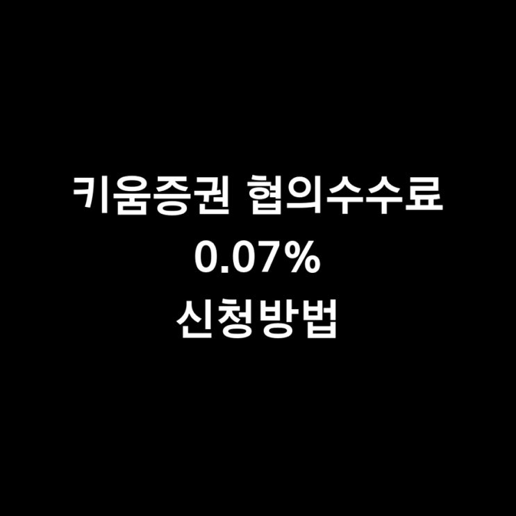  키움증권 협의수수료 0.7% 신청했음 간단함
