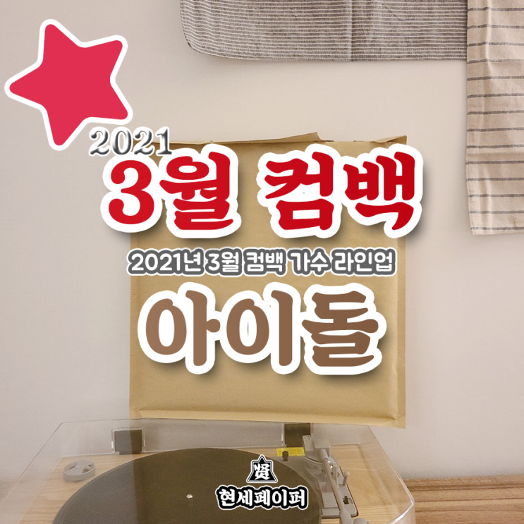  3월 컴백 아이돌 가수 라인업 (2021년 3월 뮤지션 아이유, 위클리, 아이콘, 비, 청하, 로제, 제시, 신보 날짜, 일정, 소개)