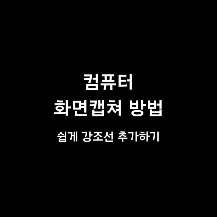  컴퓨터 화면 캡쳐 기본프로그램에서 블로그용으로 바꿈