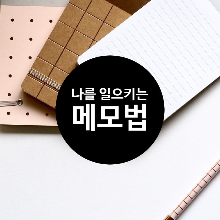  계속해서 나를 일으키는 메모법, 11기 스타트