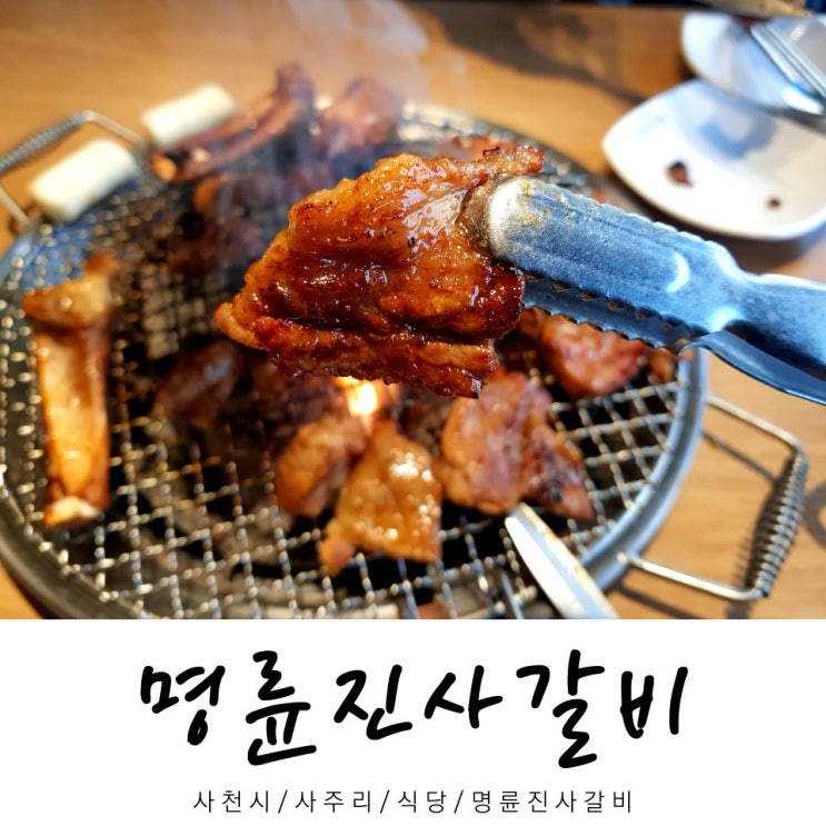  명륜진사갈비 / 식당 명륜진사갈비 / 사주리 밥집 / 사천시 / 경남