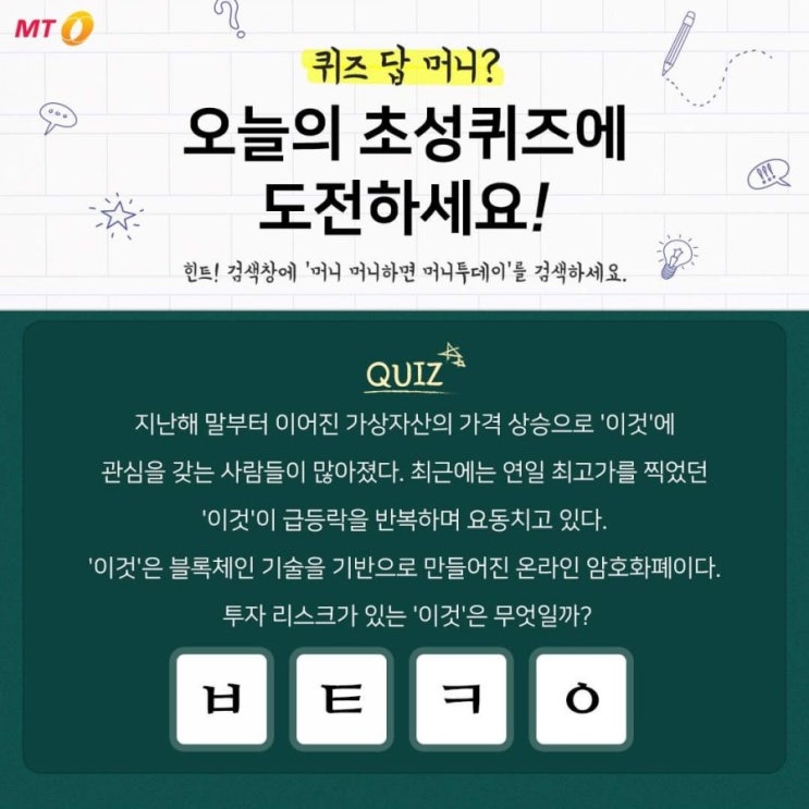  [머니투데이] 초성퀴즈
