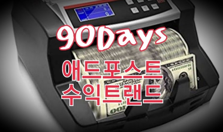 &lt;개꿀팁&gt; 네이버 애드포스트 90일간의 수익 분석결과