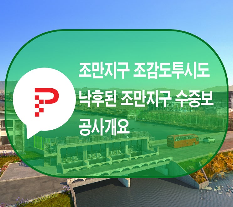 김해시 조만지구 조감도투시도 수문설치 수질개선 방향을 제시하다.