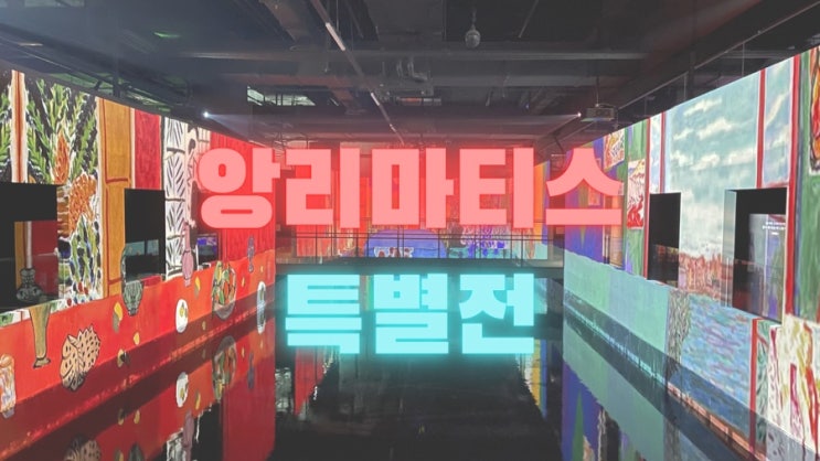  아이와 가기 너무 좋은 용인 아이뮤지엄 색채 마술사 앙리마티스전 관람후기!