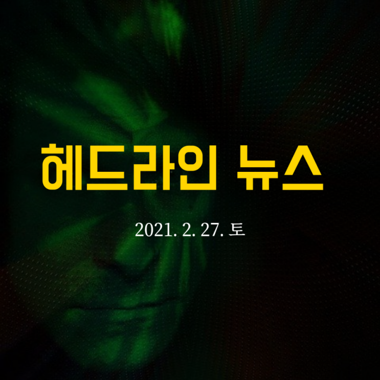  헤드라인 뉴스