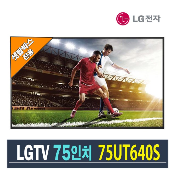 최근 많이 팔린 LG 75인치 대형TV UHD 75UT640S 셋탑박스전용 (재고보유), 센터방문수령 추천해요 최근 많이 팔린 LG 75인치 대형TV UHD 75UT640S 셋탑박스전용 (재고보유), 센터방문수령 추천해요