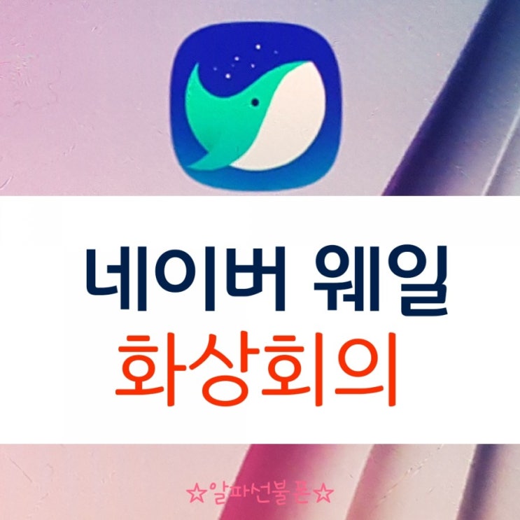  네이버 웨일 화상회의 설치 쉬워요