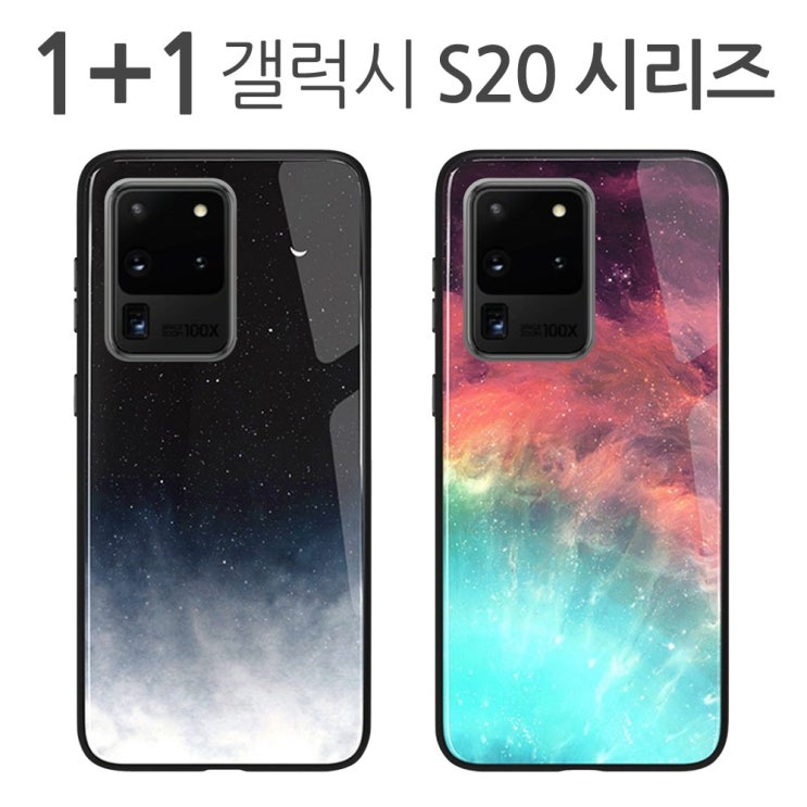 가성비 뛰어난 더조은셀러 1+1 갤럭시 S20 S20플러스 S20울트라 밤하늘 강화유리 케이스 휴대폰 ··· 가성비 뛰어난 더조은셀러 1+1 갤럭시 S20 S20플러스 S20울트라 밤하늘 강화유리 케이스 휴대폰 ···