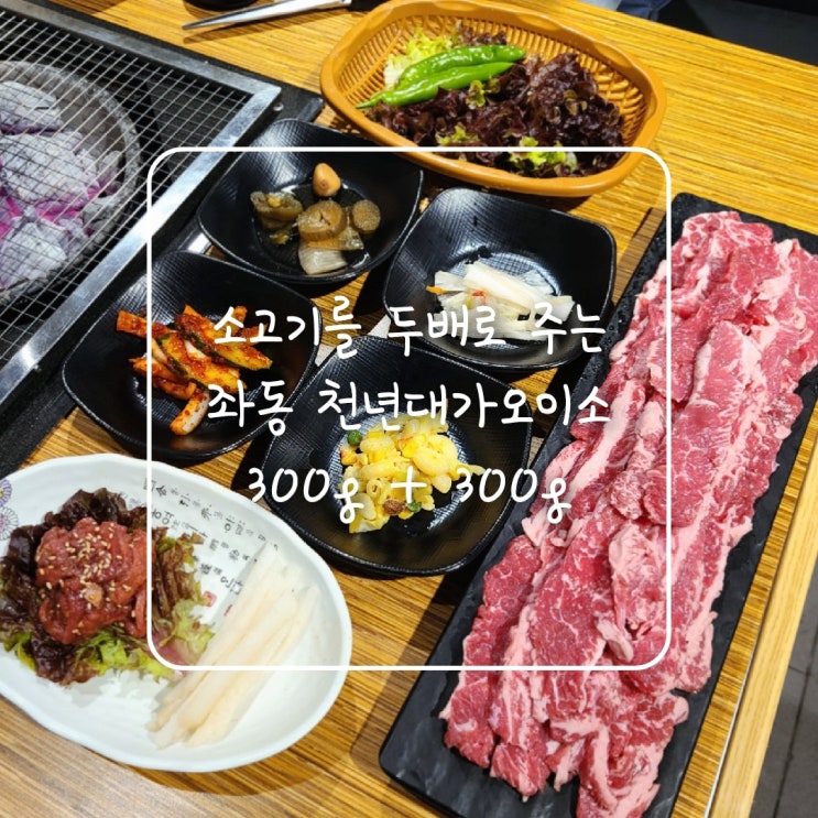  해운대고기집, 소고기를 주문량의 두 배를 주는 좌동 천년대가오이소!!