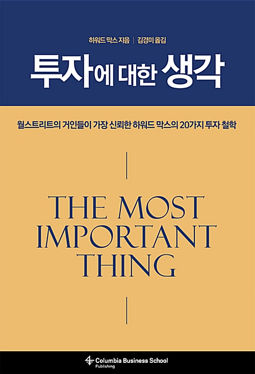  [책] 투자에 대한 생각 - 하워드 막스
