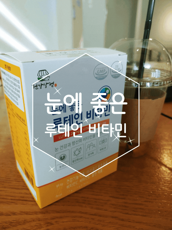  루테인 효능 눈에 좋은 루테인비타민 챙겨요