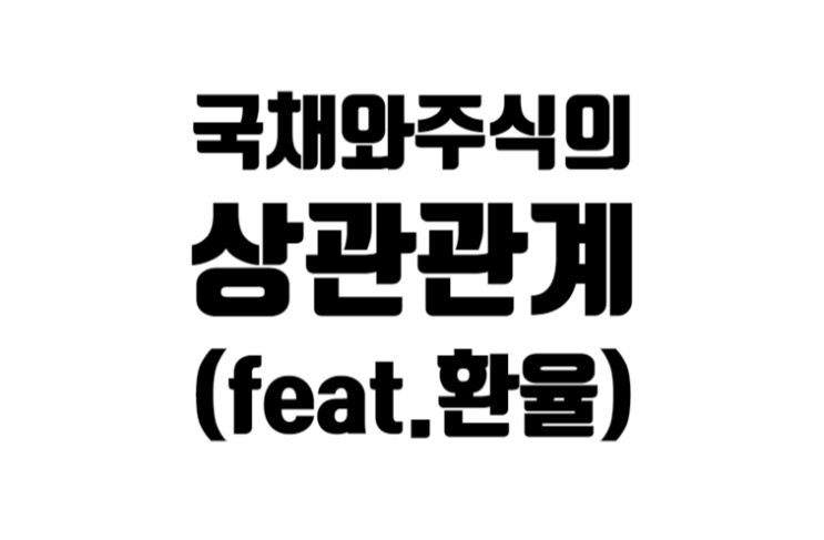 국채와 주식의 상관관계(feat.환율)