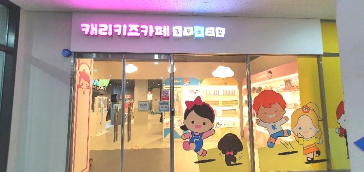  김포키즈카페추천)캐리키즈카페김포소극장점,구래역키즈카페,구래동키즈카페
