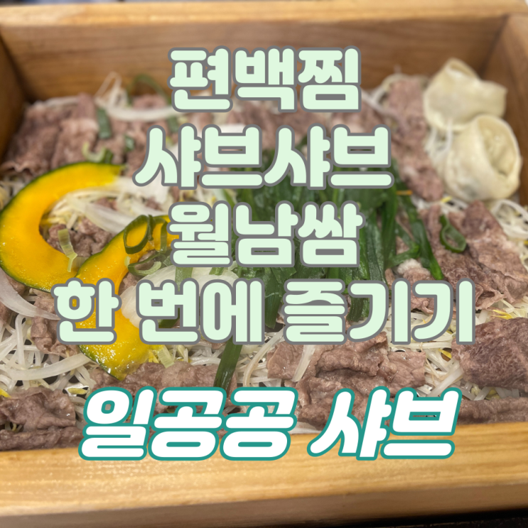  일산 [일공공 샤브] / 편백찜 + 월남쌈 + 샤브샤브 한 번에 맛보고 즐기기