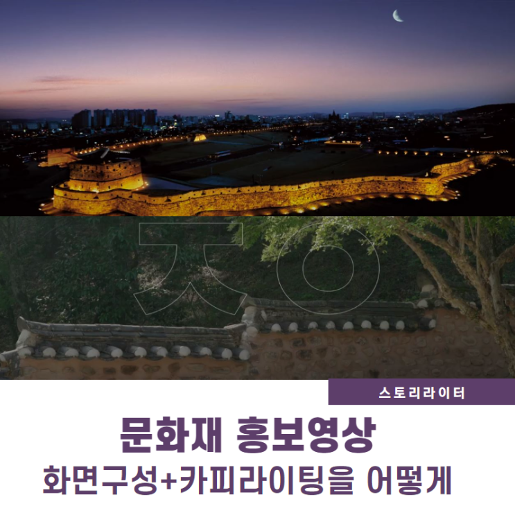  우리 문화재홍보영상 '대동여지도,소쇄원,첨성대,수원화성' 1분영상의 메시지?(화면구성, 카피라이팅 뜯어보기)