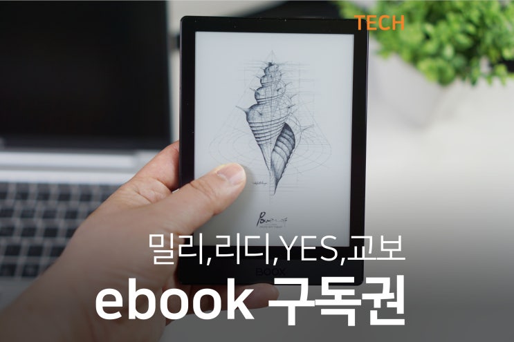  이북 어플 구독권 가격 비교! (밀리의서재 리디북스 교보 예스24)