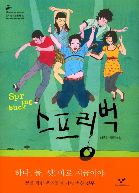 많이 팔린 스프링벅-12 (창비청소년문학), 창비 좋아요 많이 팔린 스프링벅-12 (창비청소년문학), 창비 좋아요