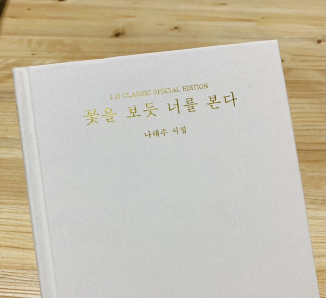  풀꽃 시인 나태주 시집. '꽃을 보듯 너를 본다' 시집베스트 셀러