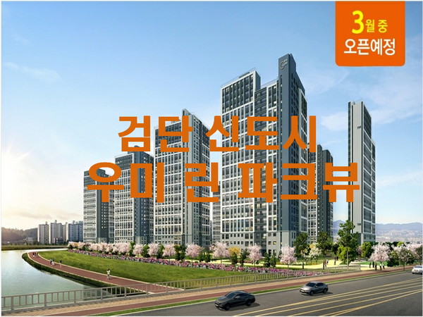  검단신도시 우미린 파크뷰 3월 중 분양예정 1순위 조건 (100%가점제 무주택자)