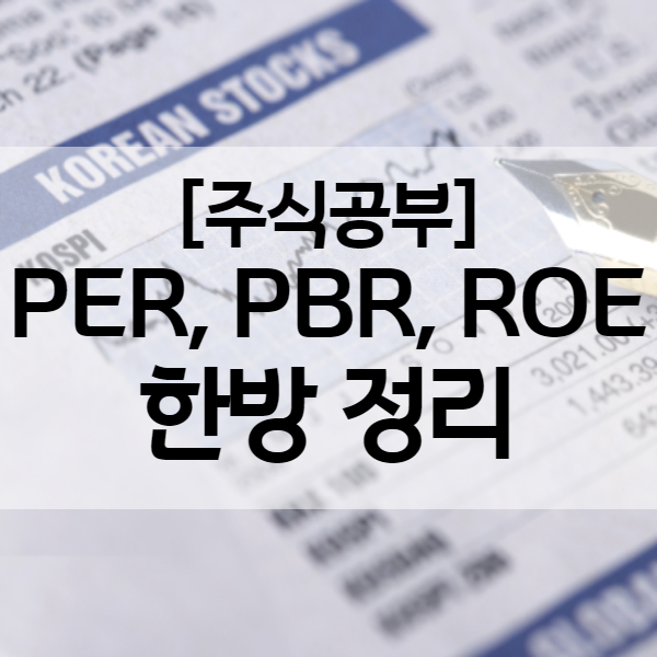 개미는 오늘도 뚠뚠 - 주식 PER PBR ROE 한방 정리