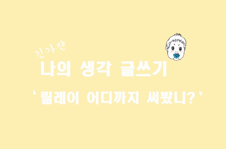  '국제도서주간 릴레이' 어디까지 써봤니? 미스트롯 2로 알아 본 나의 생각 글쓰기.