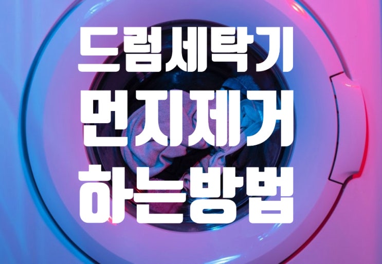  드럼세탁기 먼지제거 하는 방법