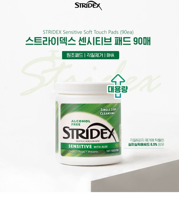 [친돈친산] 각질제거엔 스트라이덱스 센시티브 케어 필링패드