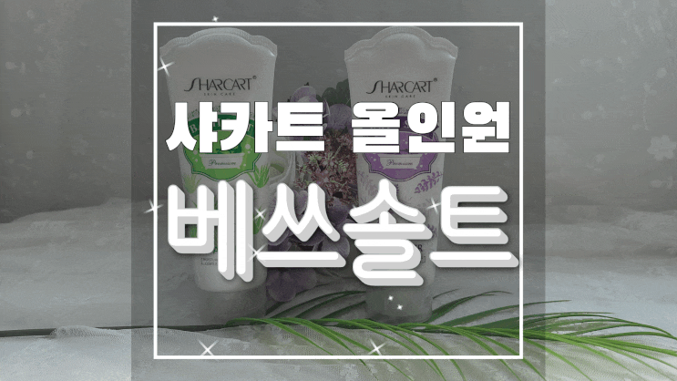  약산성클렌저 샤카트 올인원 베쓰솔트로 입욕제도 바디스크럽도 OK!