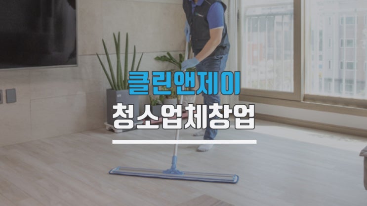 청소대행업체창업 열정과 성실함이 있다면 가능합니다
