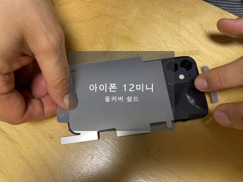 [아이폰12미니]아이폰 12미니 풀 커버 쉴드 하나씩 따라하는 전신 후면 풀커버 보호필름 셀프 ....